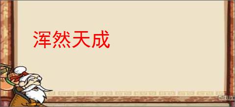 浑然天成