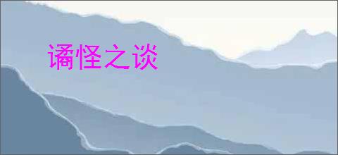 谲怪之谈