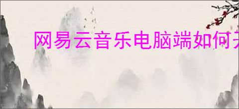 网易云音乐电脑端如何开启显卡加速