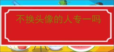 不换头像的人专一吗