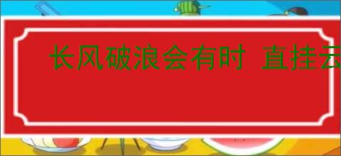 长风破浪会有时 直挂云帆济沧海的意思