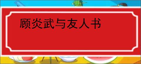 顾炎武与友人书