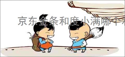 京东金条和度小满哪个利息高