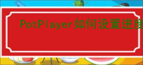 PotPlayer如何设置进度条显示时间