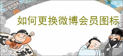 如何更换微博会员图标