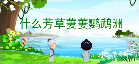 什么芳草萋萋鹦鹉洲
