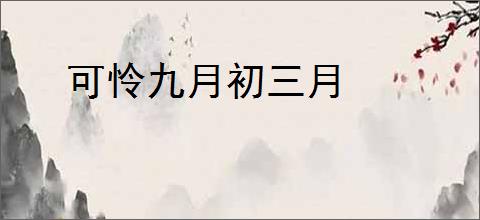 可怜九月初三月