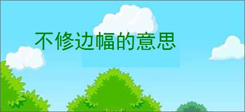 不修边幅的意思