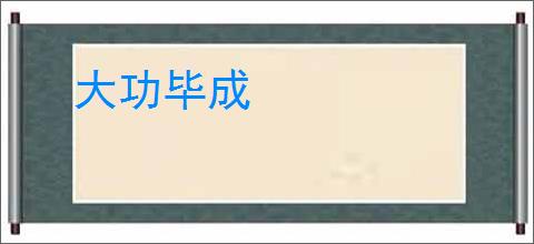 大功毕成