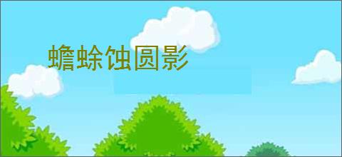 蟾蜍蚀圆影
