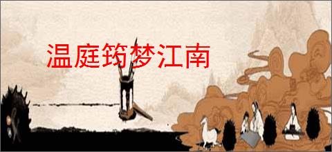 温庭筠梦江南