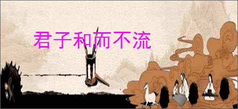 君子和而不流