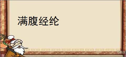 满腹经纶