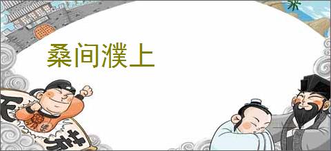 桑间濮上