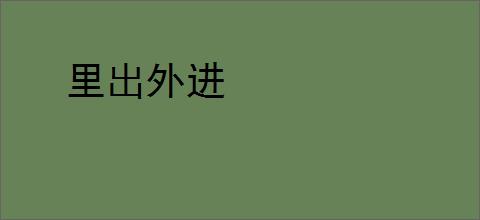 里出外进