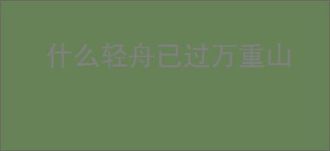 什么轻舟已过万重山