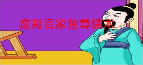 废黜百家独尊儒术