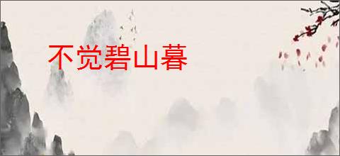 不觉碧山暮
