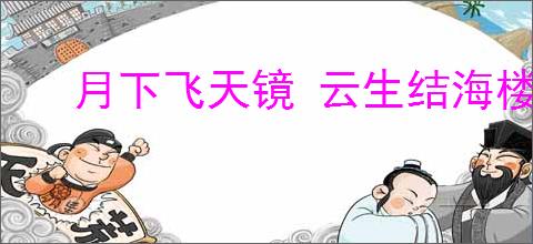 月下飞天镜 云生结海楼