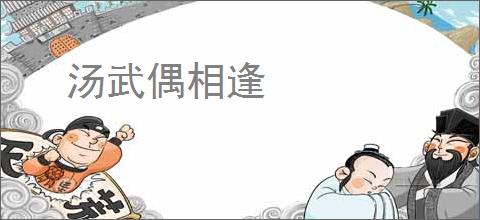汤武偶相逢