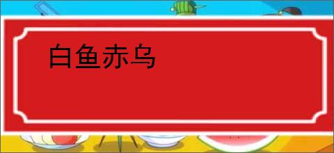 白鱼赤乌