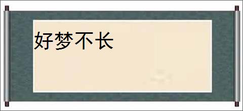 好梦不长