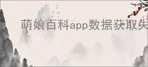 萌娘百科app数据获取失败怎么办