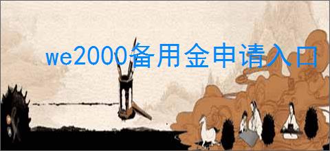 we2000备用金申请入口