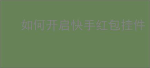 如何开启快手红包挂件