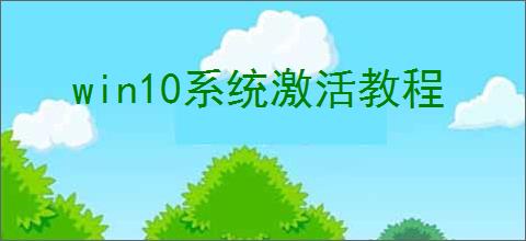 win10系统激活教程