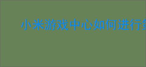 小米游戏中心如何进行第三方登录