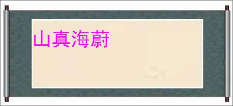 山真海蔚