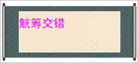 觥筹交错