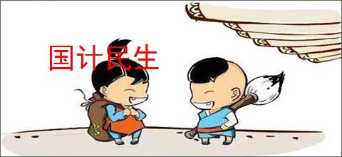 国计民生