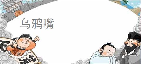 乌鸦嘴