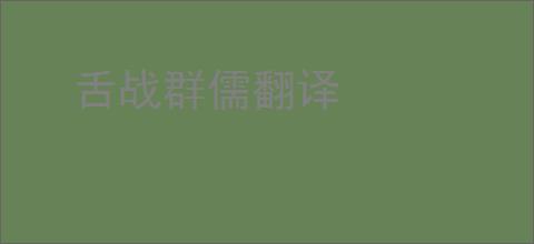 舌战群儒翻译