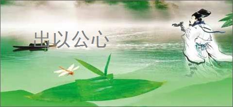 出以公心