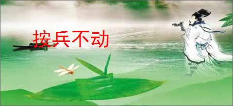 按兵不动