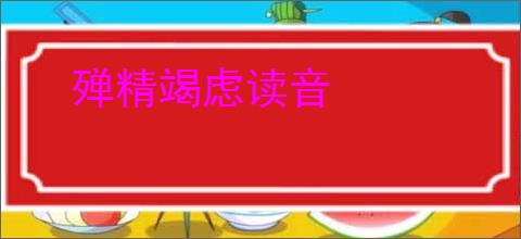 殚精竭虑读音