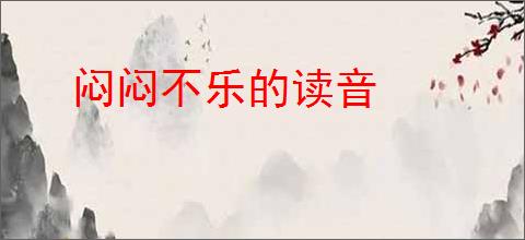 闷闷不乐的读音