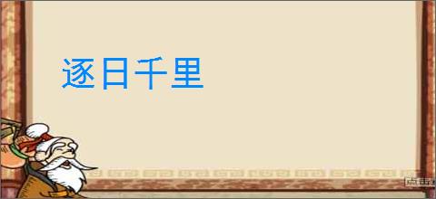 逐日千里