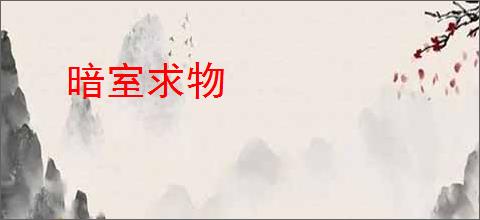 暗室求物