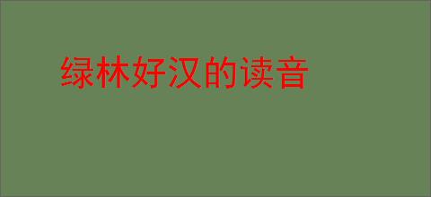 绿林好汉的读音