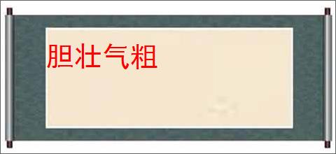 胆壮气粗