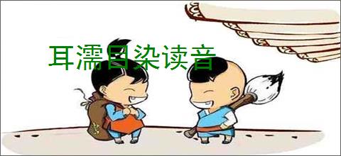 耳濡目染读音