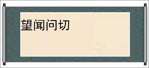 望闻问切