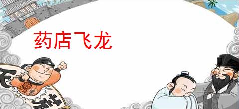 药店飞龙