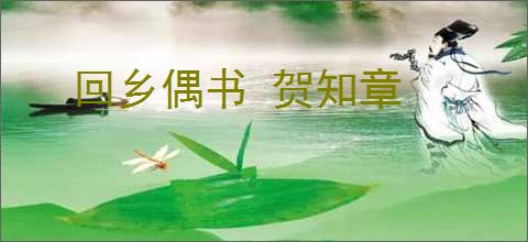 回乡偶书 贺知章