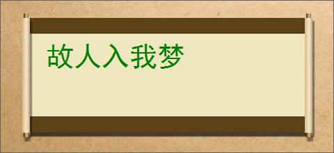 故人入我梦