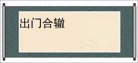 出门合辙